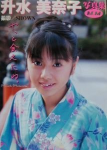 やっと会えたね。―升水美奈子写真集