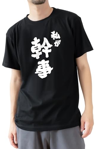 [シャレもん] 忘年会 おもしろ Tシャツ 【 私が幹事 】 【 黒ライトコットンT 】 【L】