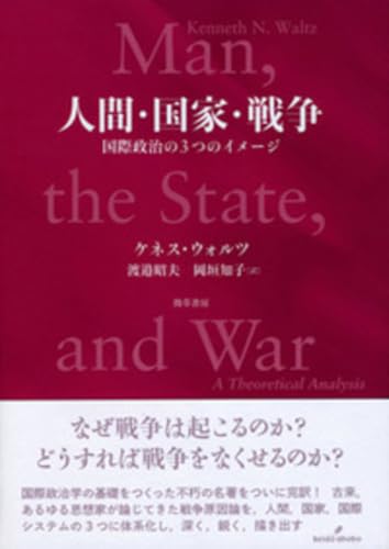 人間・国家・戦争: 国際政治の3つのイメージ