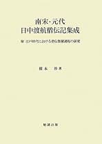 東アジア海域と日中交流 九～一四世紀 榎本渉／吉川弘文館 東アジア