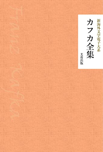 カフカ全集 新海外文学電子大系 (芙蓉文庫)