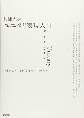 杉浦光夫 ユニタリ表現入門 杉浦光夫 ユニタリ表現入門