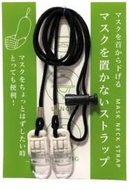 Amazon Co Jp マスクを置かないストラップ マスクネックストラップ マスクストラップ 熱中症対策 マスク便利グッズ マスクキーパー ドラッグストア Amazon Co Jp マスクを置かないストラップ マスクネックストラップ マスクストラップ 熱中症対策 マスク便利グッズ マスクキーパー ドラッグストア