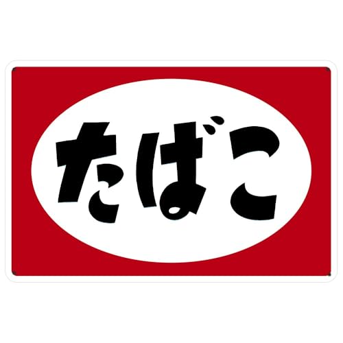 Amazon | ブリキ看板 たばこタバコ 煙草 昭和 レトロ ブリキ 看板