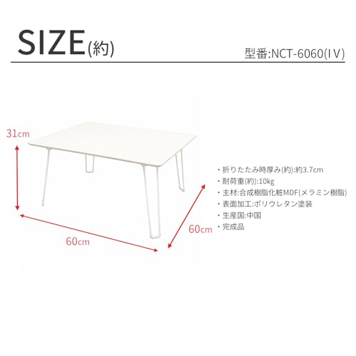 エイアイテック(AITECH) AIS 折りたたみテーブル ローテーブル 幅60 奥行60 高さ31cm 正方形 おしゃれ かわいい 北欧 ナチュラル コンパクト 軽量 持ち運び くすみカラー センターテーブル サイドテーブル 1人暮らし 在宅ワーク テレワーク ワンルーム 完成品 NCT-6060IV アイボリー [3]