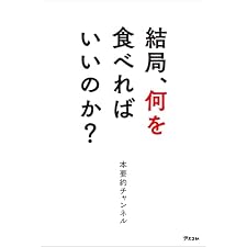 結局、何を食べればいいのか？の表紙