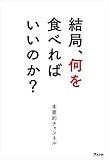 結局、何を食べればいいのか？
