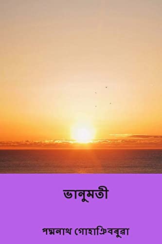 Bhanumati: (the First Assamese Novel) (Assamese Edition)