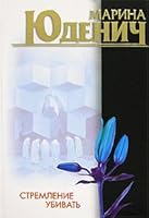 Stremlenie ubivat' 5170066732 Book Cover