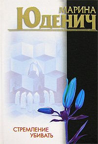 Hardcover Stremlenie ubivat' [Russian] Book