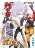Amazon.co.jp: NARUTO-ナルト- THE LAST -NARITO THE MOVIE- 列の書