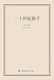 二十世紀旗手 太宰治集 (古典名作文庫)