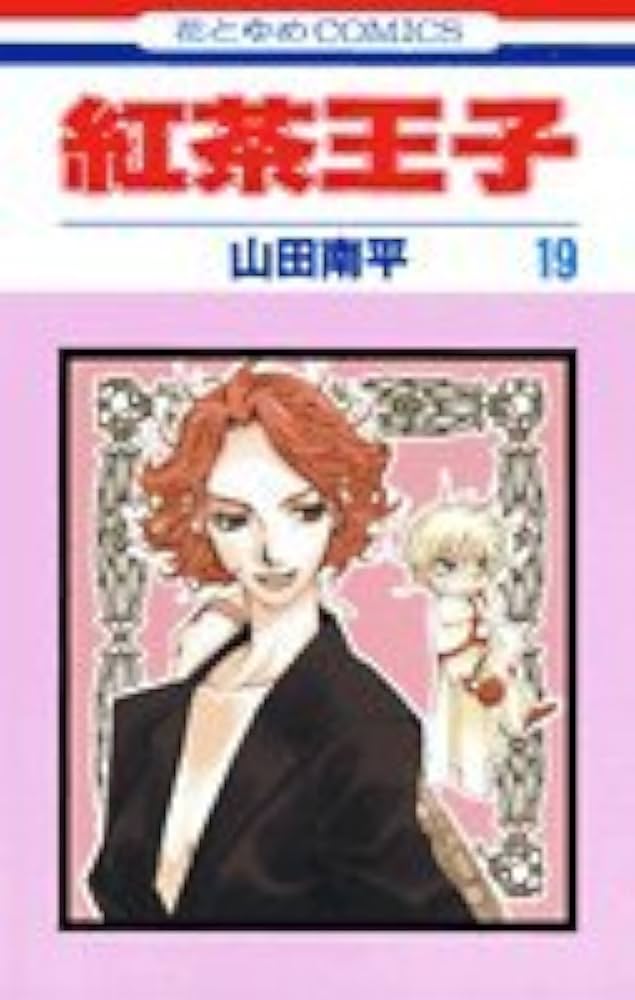 紅茶王子 Amazon.co.jp: 紅茶王子 24 (花とゆめコミックス) eBook : 山田