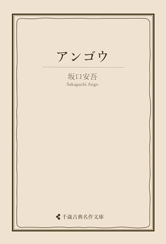 アンゴウ 坂口安吾集 (古典名作文庫)