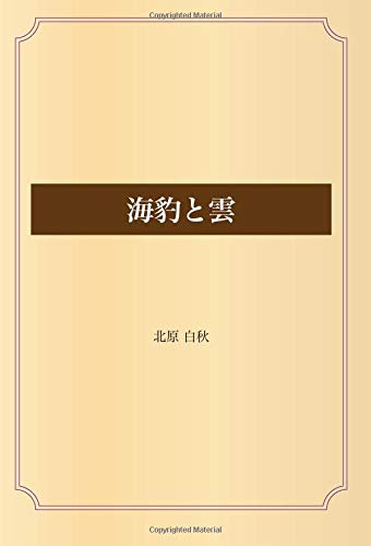 海豹と雲 北原 白秋 本 通販 Amazon 海豹と雲 北原 白秋 本 通販 Amazon