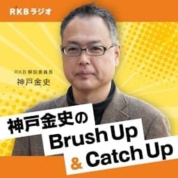 『RKB解説委員長・神戸金史 のBrush Up＆Catch Up』のカバーアート