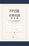 FP2級 合格知識クイズ: 学科六分野と実技基礎を一問一答で整える