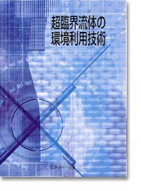 超臨界流体の環境利用技術