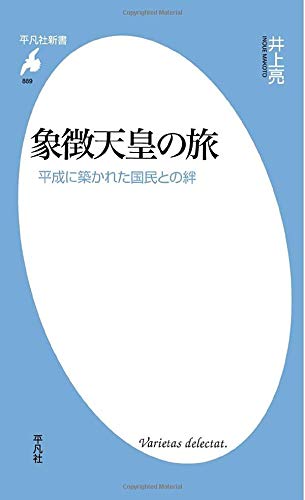 象徴天皇の旅