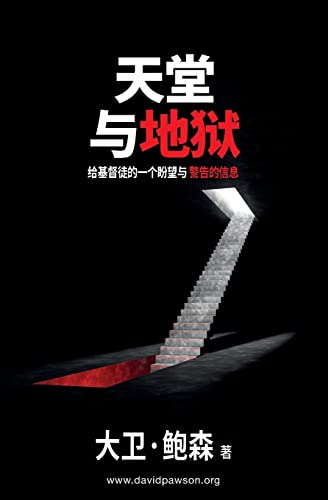 天堂与地狱 - Heaven and Hell: 给基督徒的一个盼望与警告的信息 (Chinese Edition)