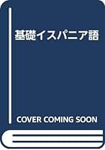 イスパニア現代詩選   /彩流社/興津憲作（単行本） Amazon.co.jp: 興津 憲作: 本