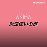 魔法使いの嫁 アニメ・ソングス