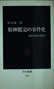 精神鑑定の事件史: 犯罪は何を語るか (中公新書 1389) | 中谷