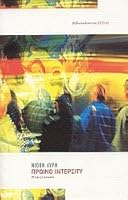 Πρωινό Ιντερσίτυ 9600512590 Book Cover