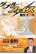 ダブル・フェイス (6) (ビッグコミックス)