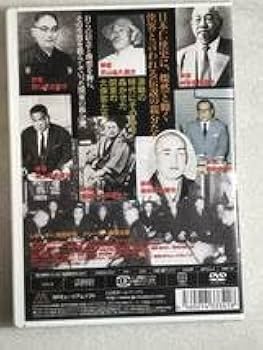 Amazon.co.jp: DVD ヤクザの全貌 伝説の親分編4 鶴岡政次郎親分