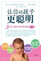 让你的孩子更聪明