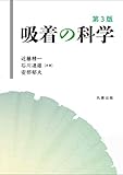 吸着の科学 第3版 吸着の科学 第3版