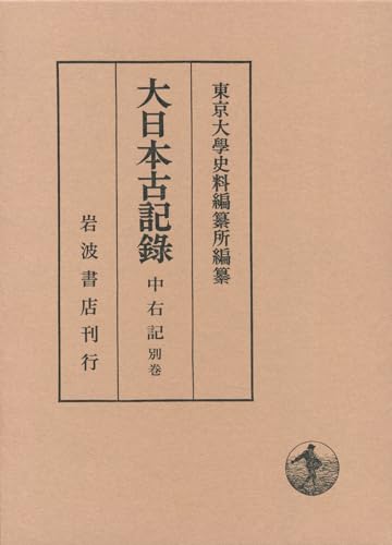中右記（別巻） (大日本古記録)
