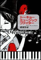 トーキョーミュージックファイター (ジェッツコミックス)