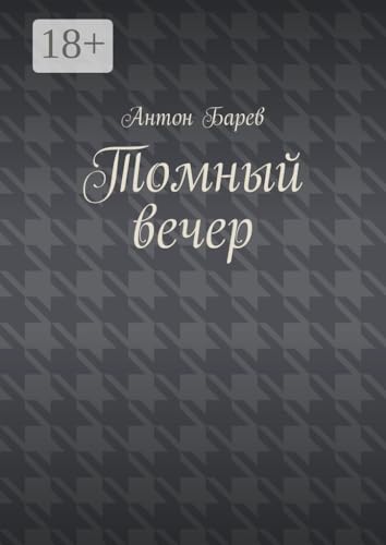 Томный вечер (Russian Edition)