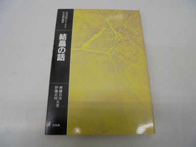 結晶の話