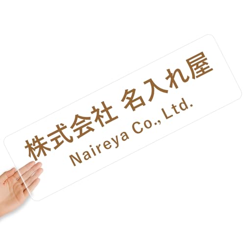 【クリアタイプ】オリジナルステッカー 表札 クリアステッカー 文字シール 透明背景 透明文字 名入れ 社名 店舗名 オーダーメイド オリジナル ポスト お名前シール 看板 窓 車 注意喚起 福祉 1枚から 横書き 2行 住所 電話番号 UV印刷 防水 屋外