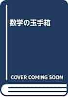 数学の玉手箱 数学玉手箱(ナギビン著 ; 山崎昇, 宮本敏男訳) / 古本倶楽部株式