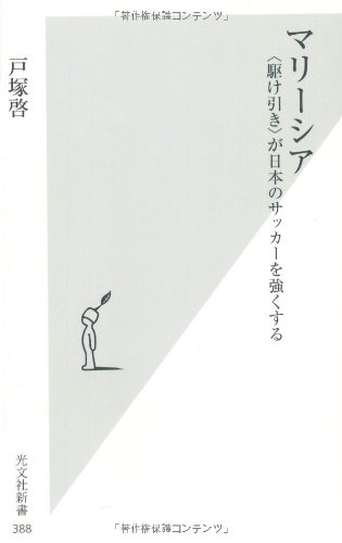 マリーシア (光文社新書 388)