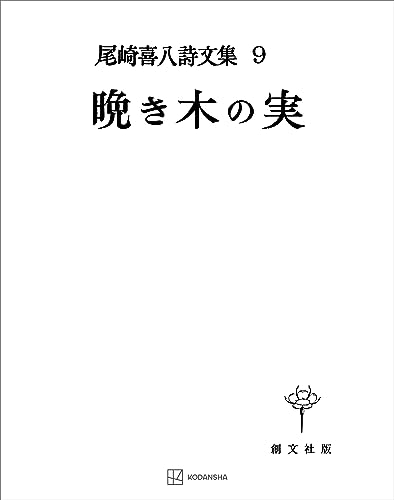 尾崎喜八詩文集9:晩き木の実 (創文社オンデマンド叢書)