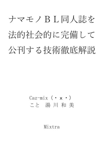 ナマモノBL同人誌を法的社会的に完備して公刊する技術徹底解説