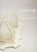 立体折り紙アート 4535787751 Book Cover