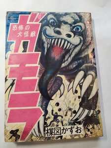 Amazon.co.jp: 4675-10 貸本漫画 ガモラ 2 楳図かずお 佐藤プロ
