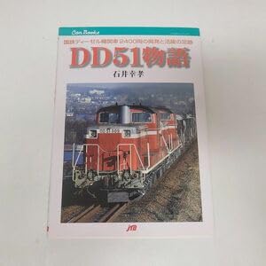Amazon.co.jp: 書籍 DD51物語 国鉄ディーゼル機関車2400両の開発