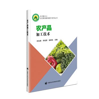 Agricultural products processing technology(Chinese Edition)