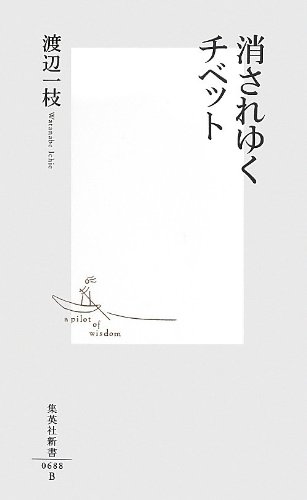 Amazon.co.jp: 消されゆくチベット (集英社新書) : 渡辺 一枝: 本