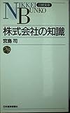 株式会社の知識 (日経文庫)