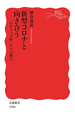 新型コロナと向き合う 「かかりつけ医」からの提言 (岩波新書)