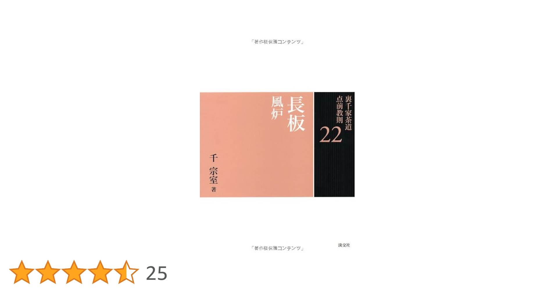 Amazon.co.jp: 22 長板 風炉 (裏千家茶道 点前教則) : 千 宗室: 本