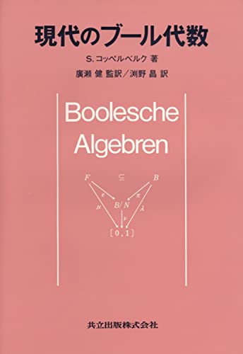 現代のブール代数